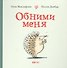 Обними меня - 0