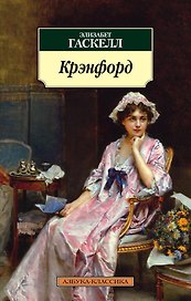 Крэнфорд