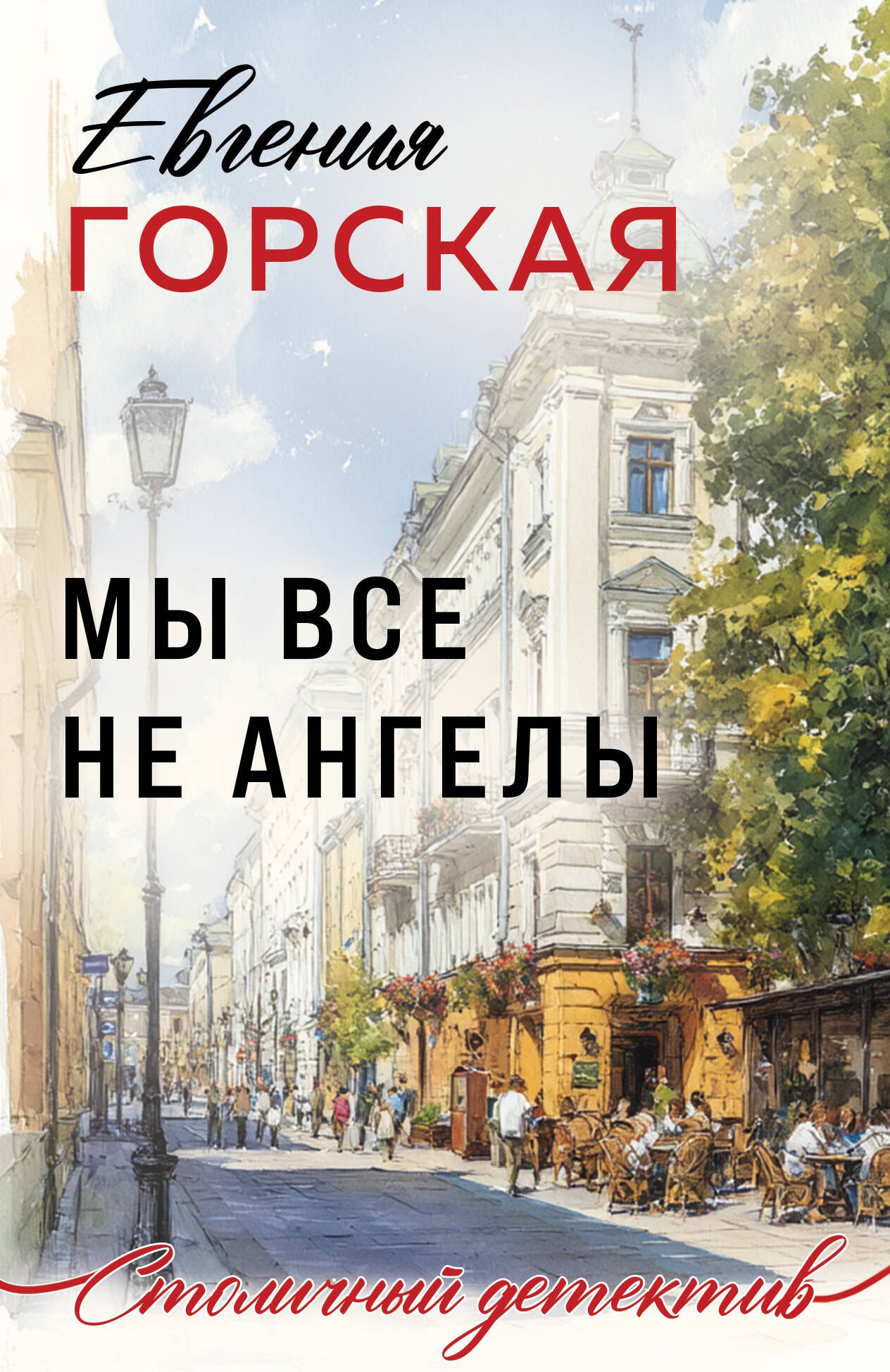 

Мы все не ангелы