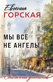 Мы все не ангелы