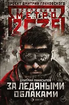 Метро 2035: За ледяными облаками