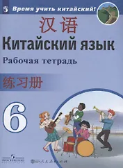 Китайский язык. Второй иностранный язык. Рабочая тетрадь. 6 класс