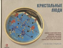 Кристальные люди