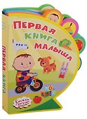 Первая книга малыша - 0