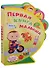 Первая книга малыша - 0