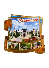 ГС Магнит Кисловодск Фотопленка Достопримечательности города (дерево) (7,5 см)