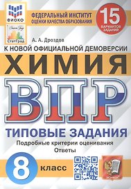 Всероссийская проверочная работа. Химия: 8 класс: 15 вариантов. Типовые задания