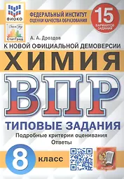 Всероссийская проверочная работа. Химия: 8 класс: 15 вариантов. Типовые задания