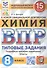 Всероссийская проверочная работа. Химия: 8 класс: 15 вариантов. Типовые задания - 0