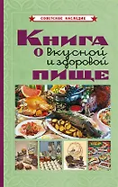Книга о вкусной и здоровой пище