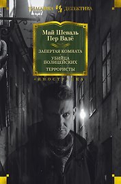 Запертая комната. Убийца полицейских. Террористы