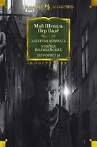 Запертая комната. Убийца полицейских. Террористы