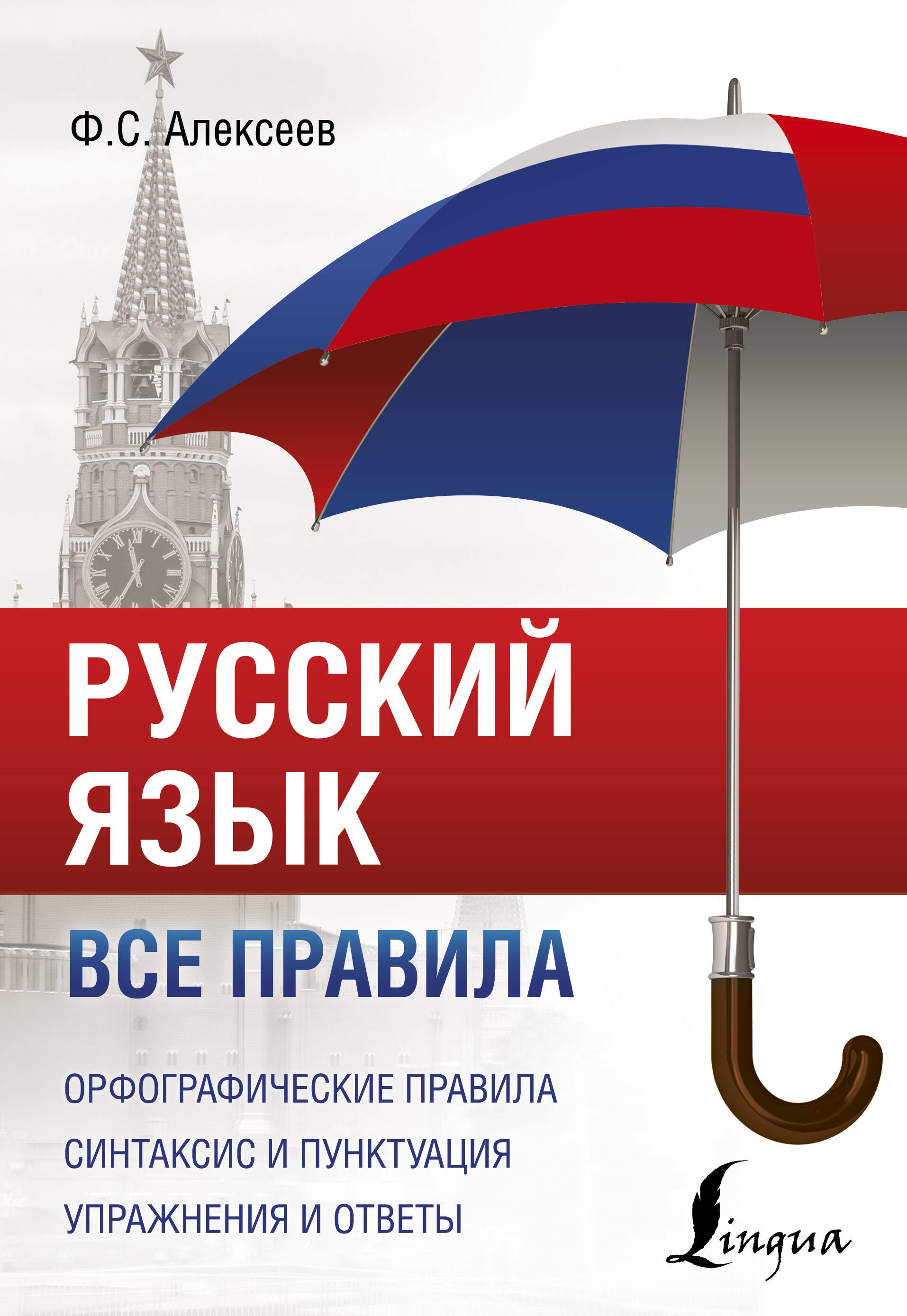 

Русский язык. Все правила