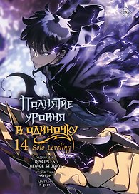 Поднятие уровня в одиночку. Solo Leveling. Том 14 (вебтун)