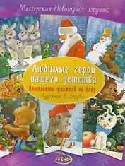 Флажки на елку.Любимые герои нашего детства. Художник Зарубин В.И.