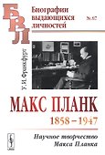 Макс Планк (1858-1947): Научное творчество Макса Планка - 0