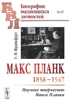 Макс Планк (1858-1947): Научное творчество Макса Планка