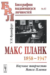 Макс Планк (1858-1947): Научное творчество Макса Планка