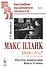 Макс Планк (1858-1947): Научное творчество Макса Планка - 0