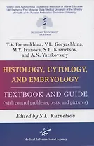 Histology, cytology and embryology. Textbook аnd guide (with control problems, tests and pictures)