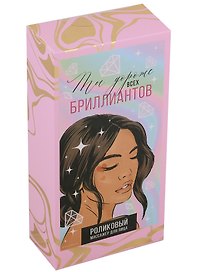 Роликовый массажёр для лица Ты дороже всех бриллиантов (пластик) (4х8х16)