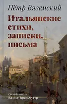 Итальянские стихи, записки, письма
