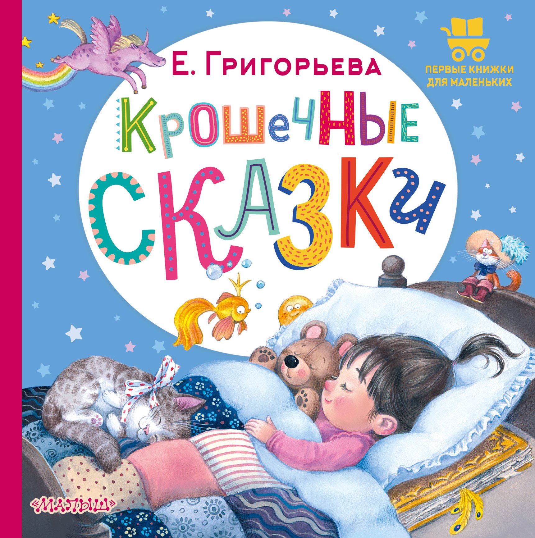 

Крошечные сказки