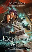 Хроники Света. Избранный воин (#2) - 0