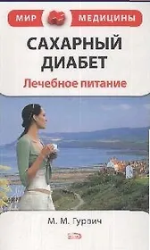 Лечебное питание при сахарном диабете