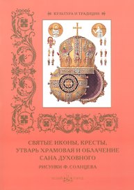 Святые иконы, кресты, утварь храмовая и облачение сана духовного. Рисунки Ф. Солнцева