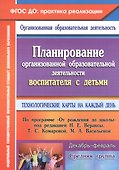 Планирование организованной образовательной деятельности воспитателя с детьми. Технологические карты на каждый день по программе "От рождения до школы". Декабрь-февраль. Средняя группа - 0