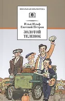 Золотой теленок : роман