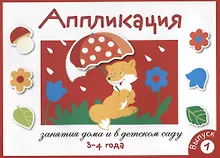 Аппликация. Занятия дома и в детском саду. 3-4 года. Выпуск 1