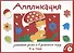 Аппликация. Занятия дома и в детском саду. 3-4 года. Выпуск 1 - 0