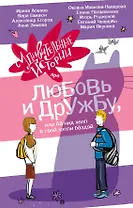 Удивительные истории про любовь и дружбу, или Ай нид хелп в свой хэппи бёздей