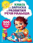 Книга для запуска и развития речи малыша - 0