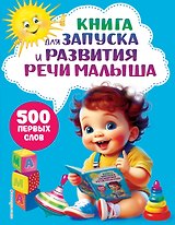 Книга для запуска и развития речи малыша