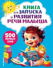 Книга для запуска и развития речи малыша