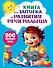 Книга для запуска и развития речи малыша - 0