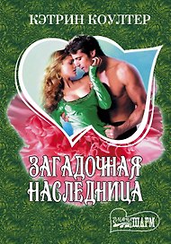 Загадочная наследница: роман