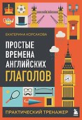 Простые времена английских глаголов. Практический тренажер - 0