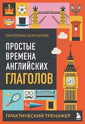 Простые времена английских глаголов. Практический тренажер
