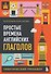 Простые времена английских глаголов. Практический тренажер - 0