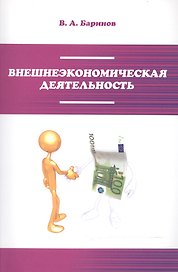 Внешнеэкономическая деятельность Учебник (2 изд) (мПО) Баринов