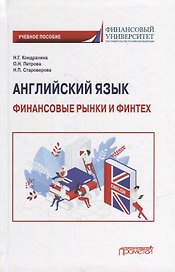 Английский язык: Финансовые рынки и финтех: Учебное пособие для бакалавриата