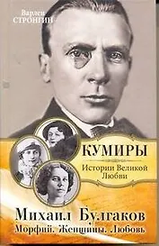 Михаил Булгаков. Морфий. Женщины. Любовь