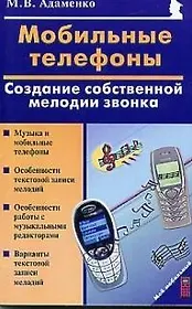 Мобильные телефоны Создание собственной мелодии звонка