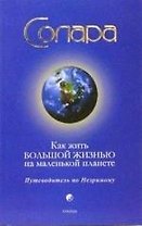 Как жить Большой Жизнью на маленькой планете: Путеводитель по Незримому