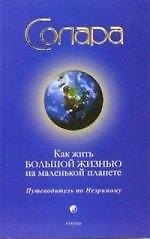 Как жить Большой Жизнью на маленькой планете: Путеводитель по Незримому