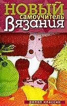 Новый самоучитель вязания